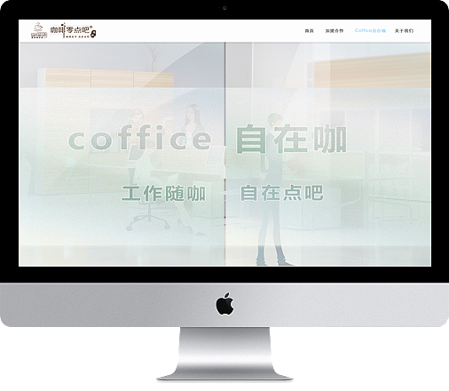 coffice自在咖网页（图ZNjE0MTI5ODA=） - 企业官网 - 站酷设计师蒙多原创素材 - 站酷ZCOOL