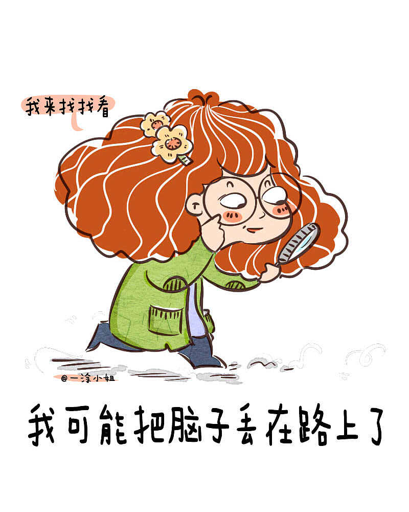 咦~我脑子嘞?