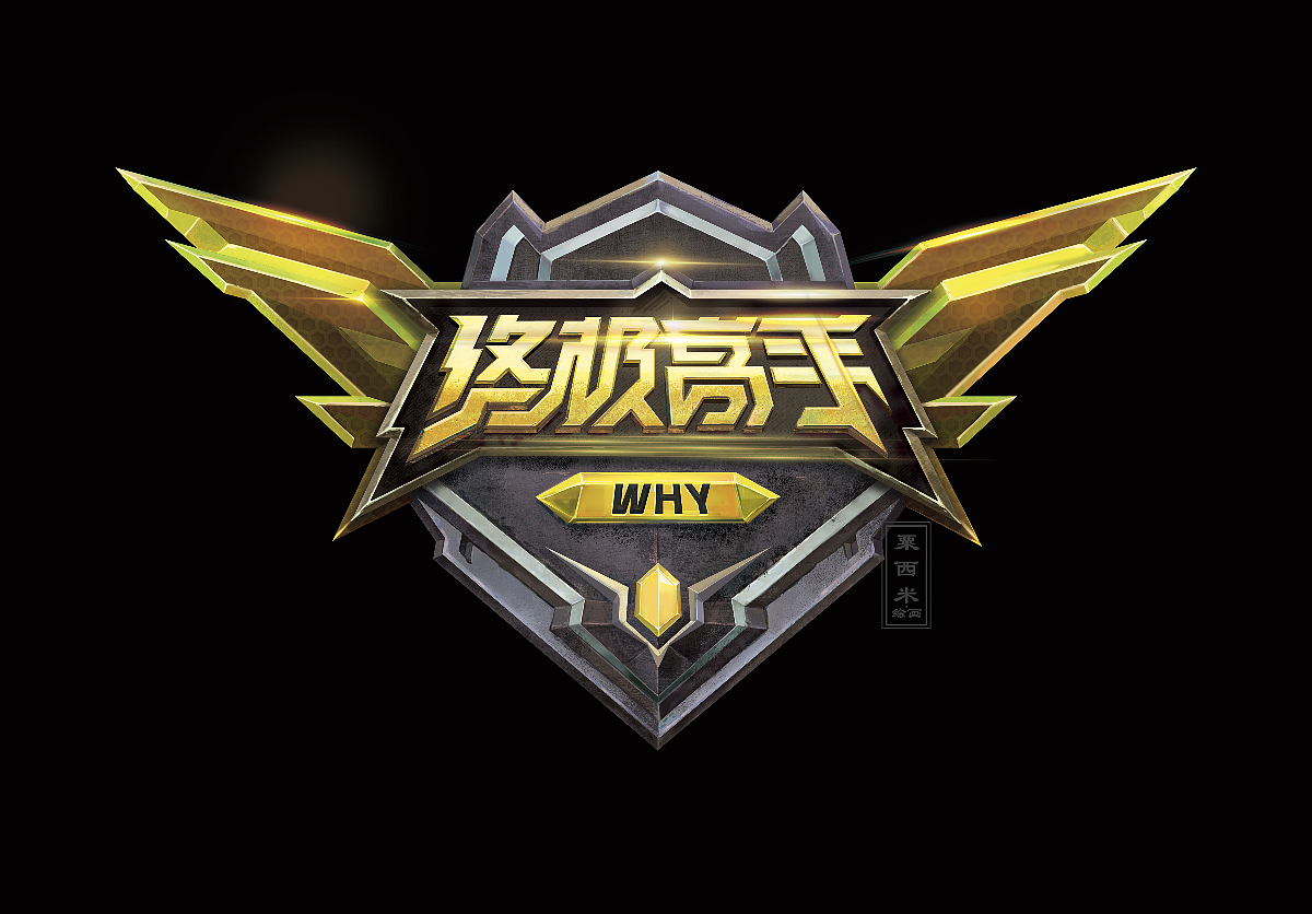 王者荣耀终极高手设计logo效果（图ZMTg1ODE5MTE2） - Logo - 站酷设计师粟西米设计工作室原创素材 - 站酷ZCOOL
