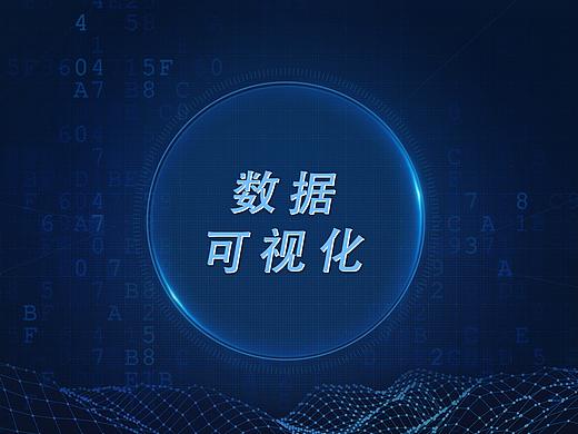 数据可视化作品