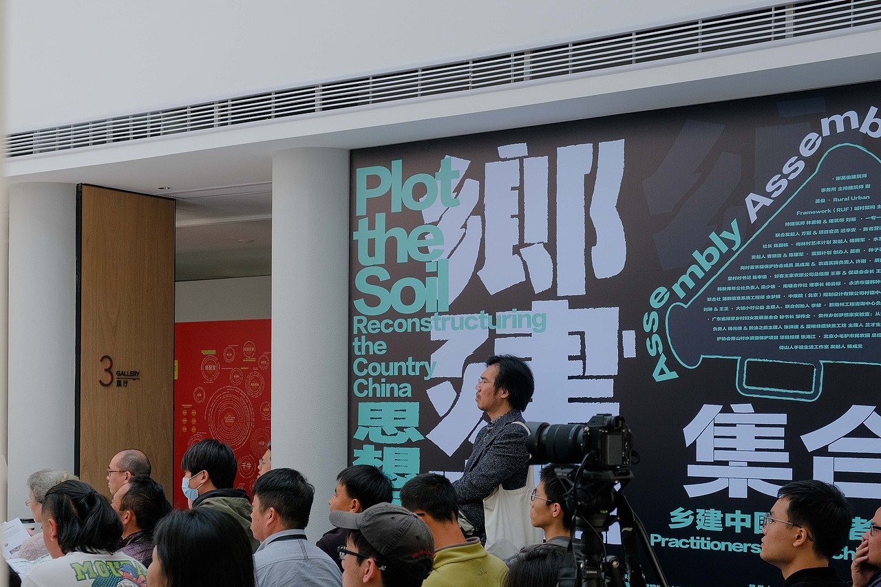 乡建中国思想展