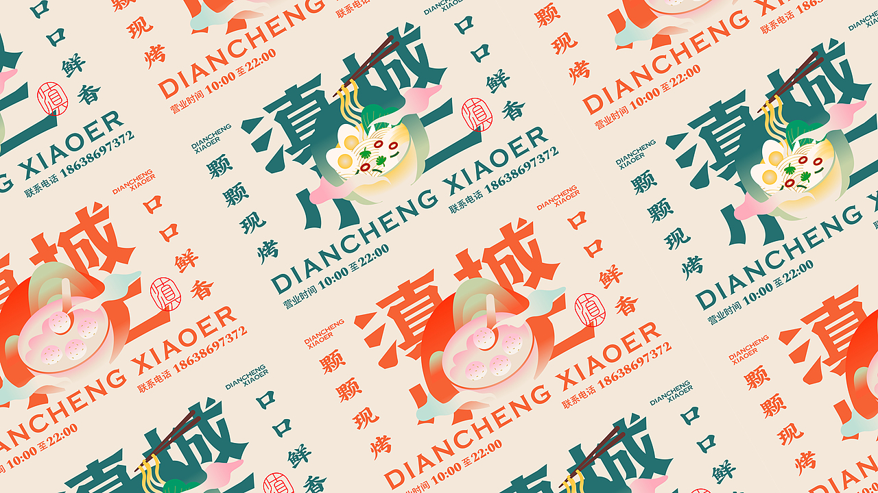 《滇城小二》品牌设计——颗颗现烤 口口鲜香