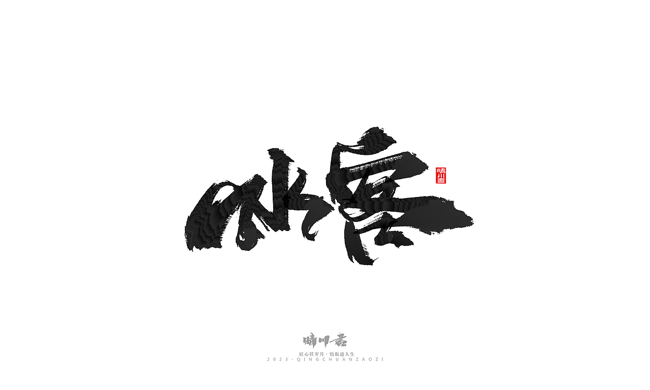晴川造字-商业书法系列33