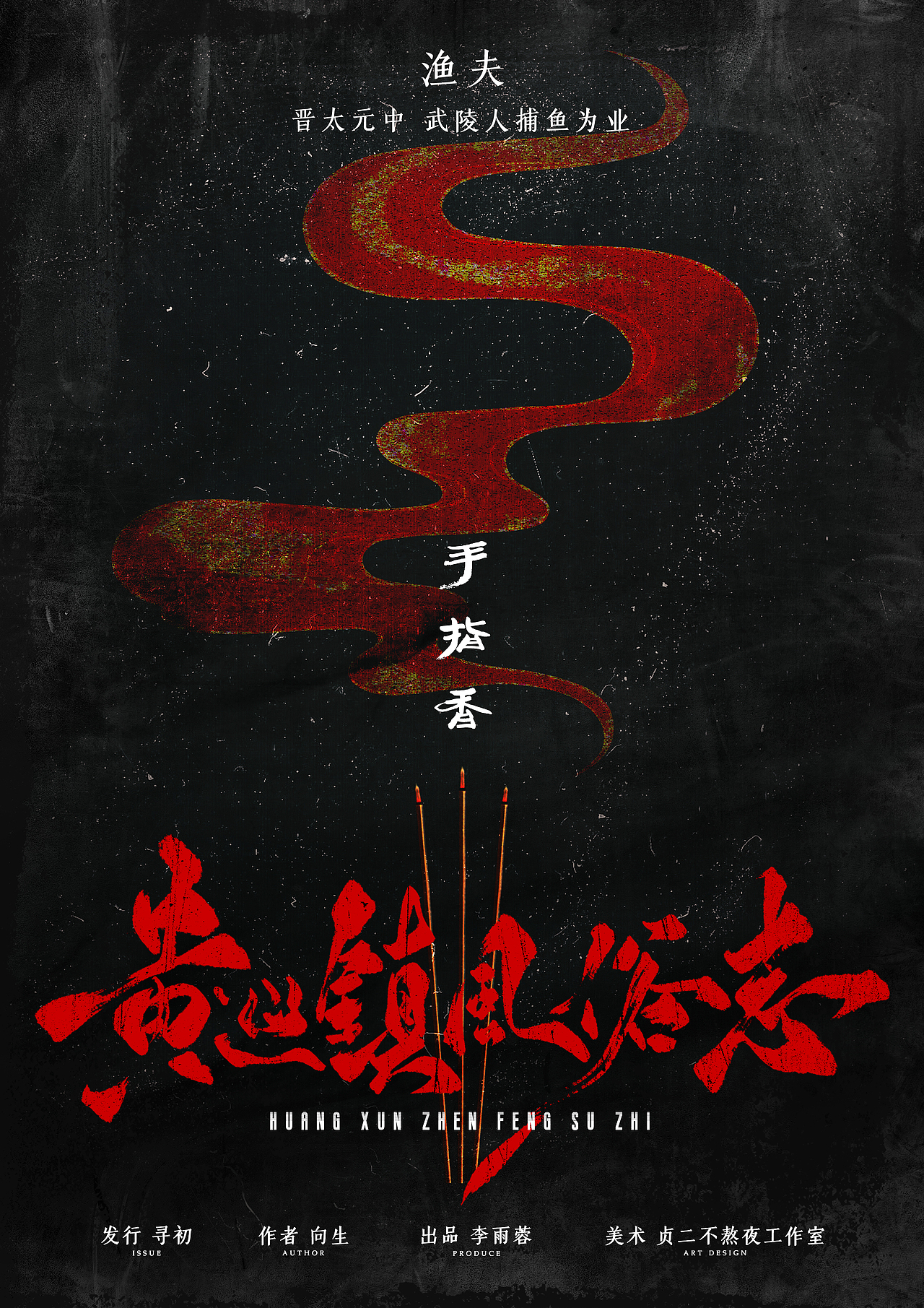 剧本杀《黄巡镇风俗志》海报