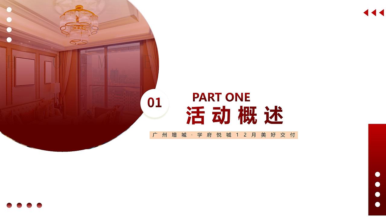 【广州增城-学府悦城】府迎归家 悦心交付活动方案