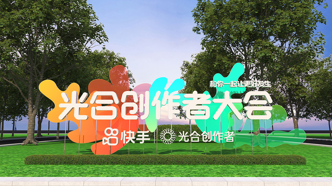 快手光合创作者大会-2022