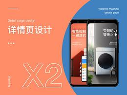 洗衣機(jī)詳情頁(yè)+早教機(jī)詳情頁(yè)