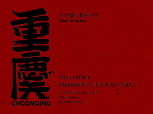 重庆话·字体设计Ⅰ