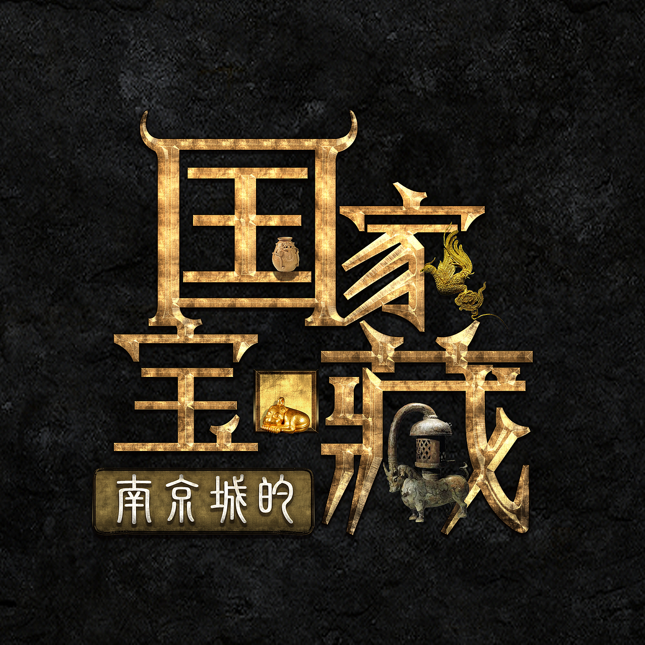 南京城的国家宝藏节目LOGO（图ZMTA5MzUzNzQ4） - Logo - 站酷设计师xutianming123原创素材 - 站酷ZCOOL
