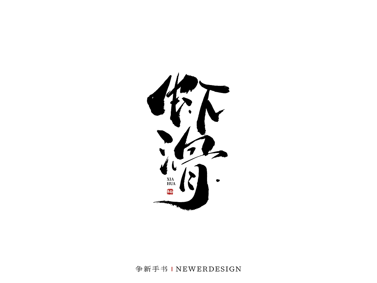 手写字体设计（第58回）（图ZMjkzMjc1MDg4） - 字体/字形 - 站酷设计师争新手书原创素材 - 站酷ZCOOL
