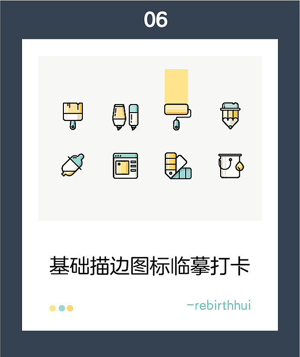 基础描边图标临摹打卡（图ZMTYxMTU2OTYw） - 图标 - 站酷设计师Rebirth辉原创素材 - 站酷ZCOOL