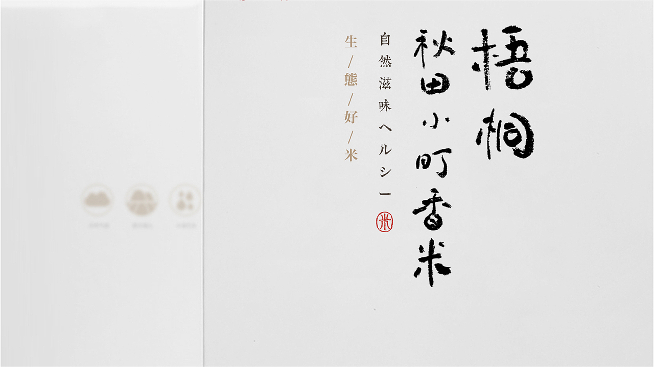 梧桐大米系列品牌形象升级（图ZMTk0MjUxNzQw） - 包装 - 站酷设计师Michael_文轩原创素材 - 站酷ZCOOL