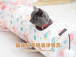 貓咪玩具隧道詳情頁