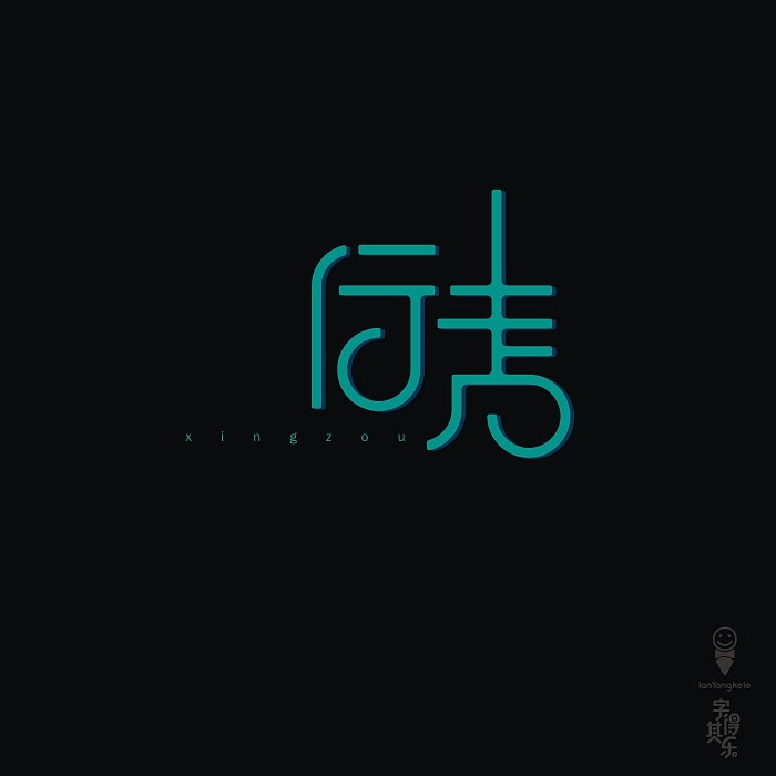 寂静安好(图ZMTE2NzY0MDg=) - 字体/字形 - 站酷设计师懒羊可乐原创素材 - 站酷ZCOOL