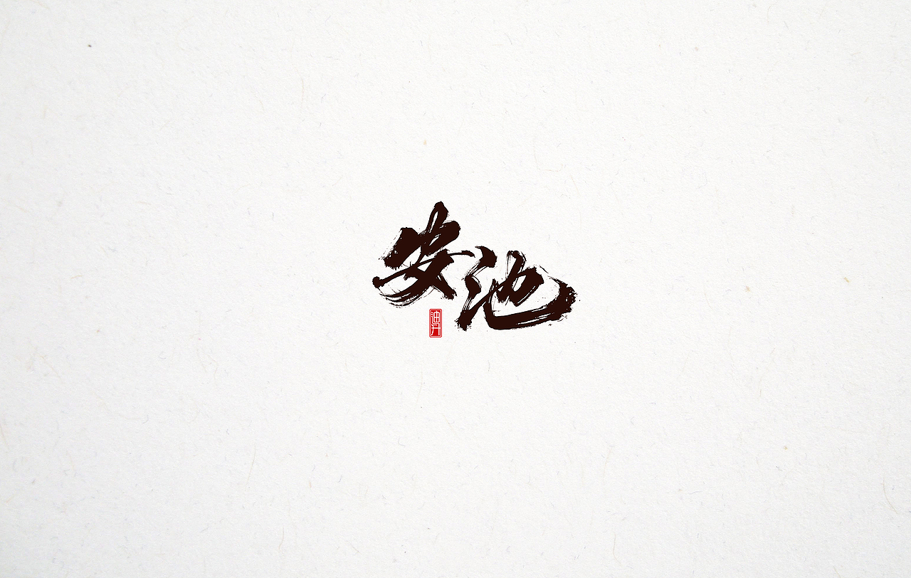 形式主义—— 【1】（图ZMTI1MjcyODc2） - 字体/字形 - 站酷设计师迪升原创素材 - 站酷ZCOOL