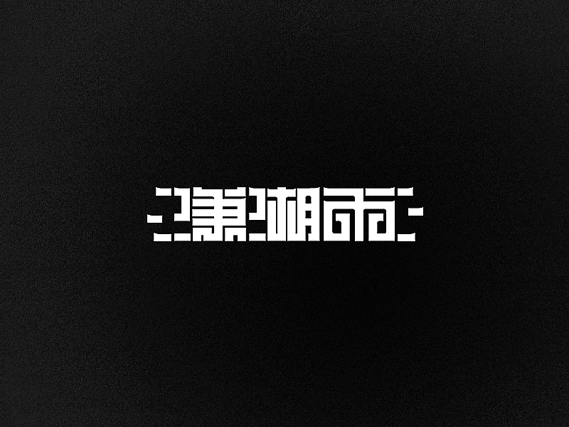 15年3月字体设计（图ZMjU4NjQ0NDA=） - 字体/字形 - 站酷设计师黄仕强原创素材 - 站酷ZCOOL