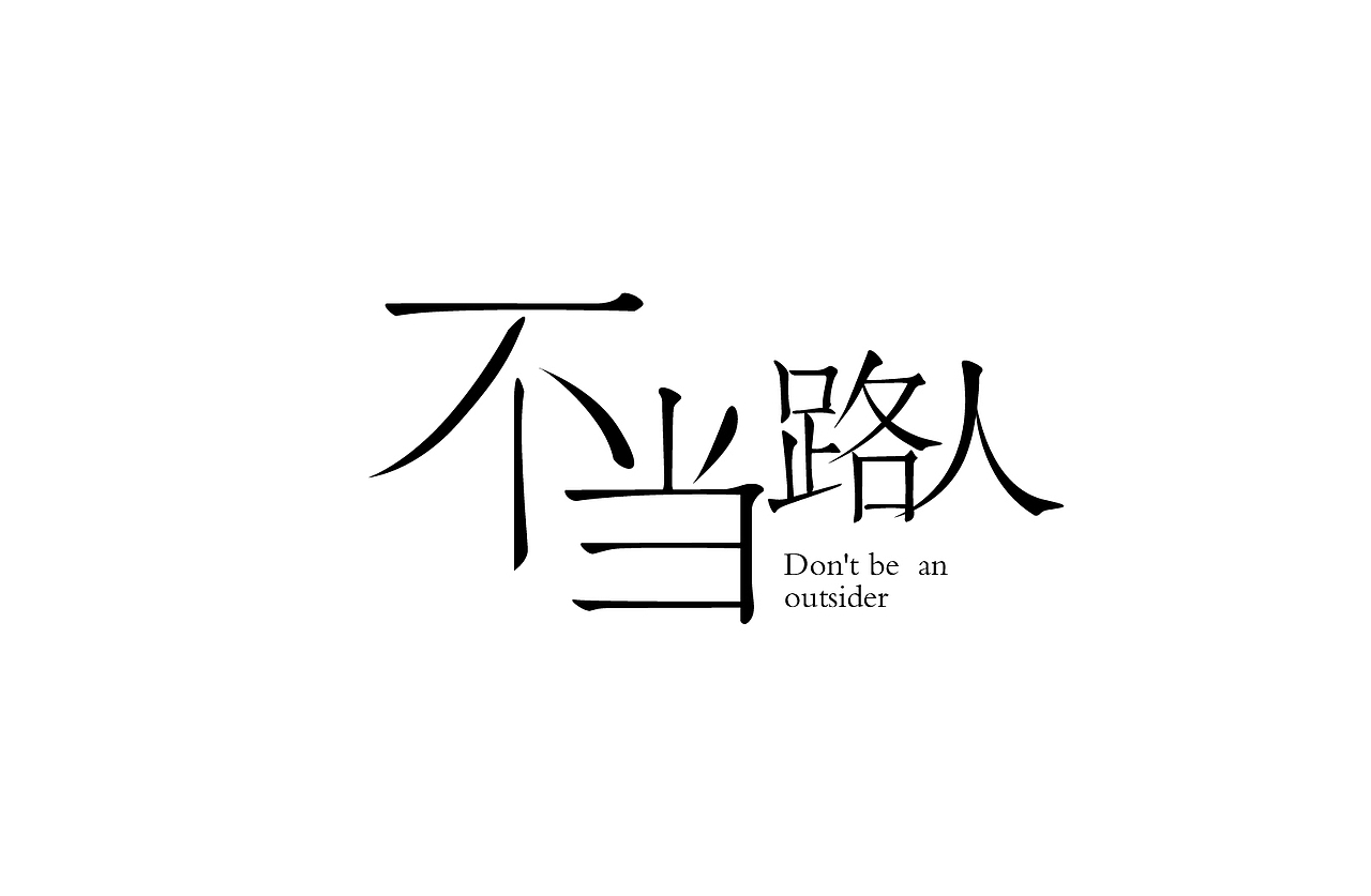 一些做的字体（图ZMjMwNjk0NDQ=） - 字体/字形 - 站酷设计师solla原创素材 - 站酷ZCOOL