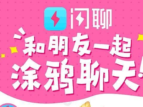 闪聊-和朋友一起涂鸦聊天