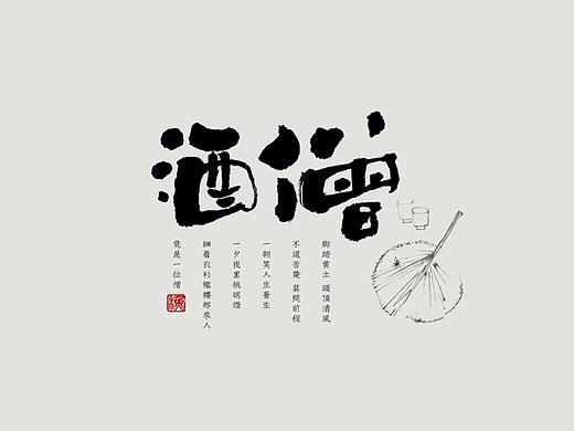 书法字体字形设计@手书一组古风歌曲