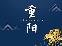 重阳节移动界面启动页