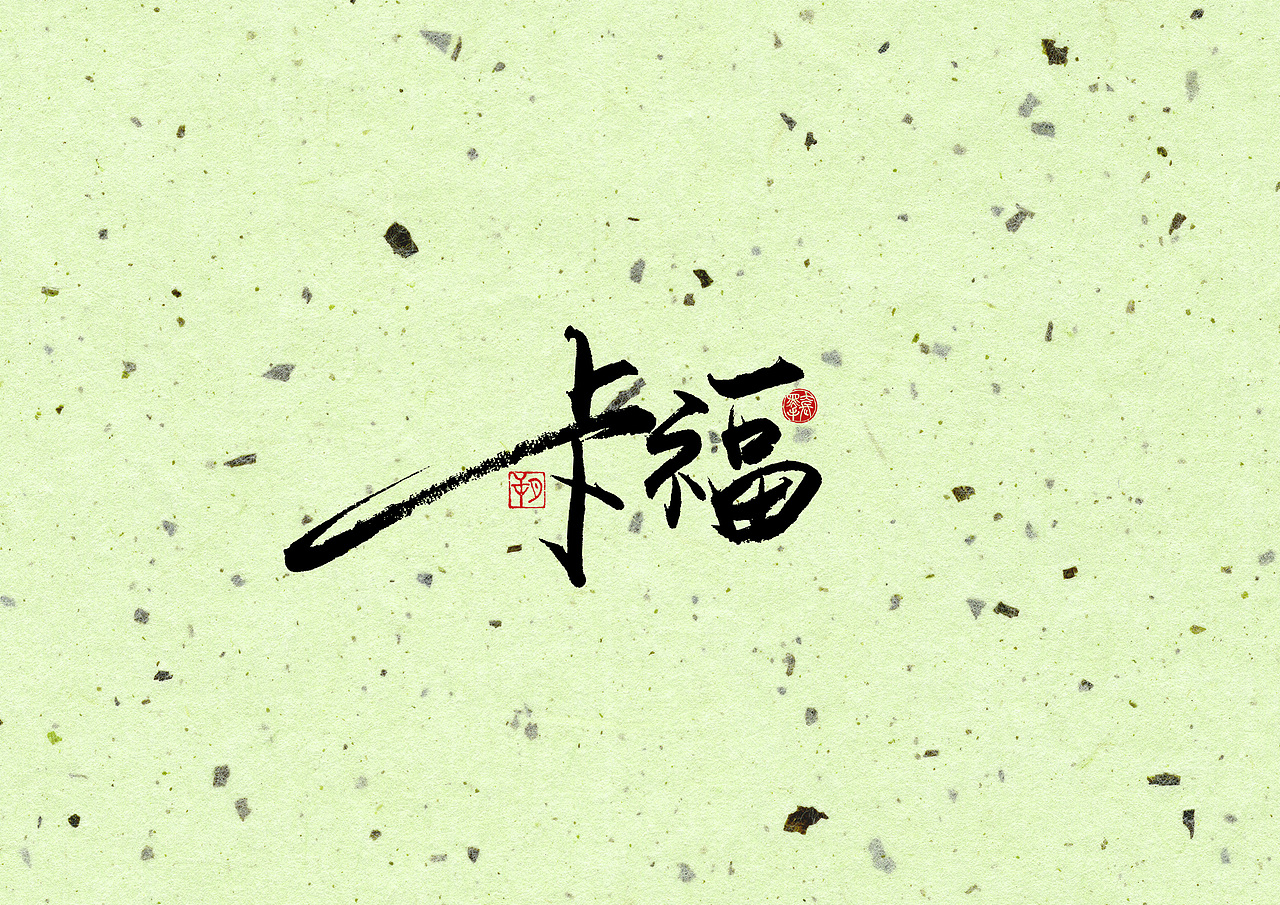 手写字 · 《经典米兰》