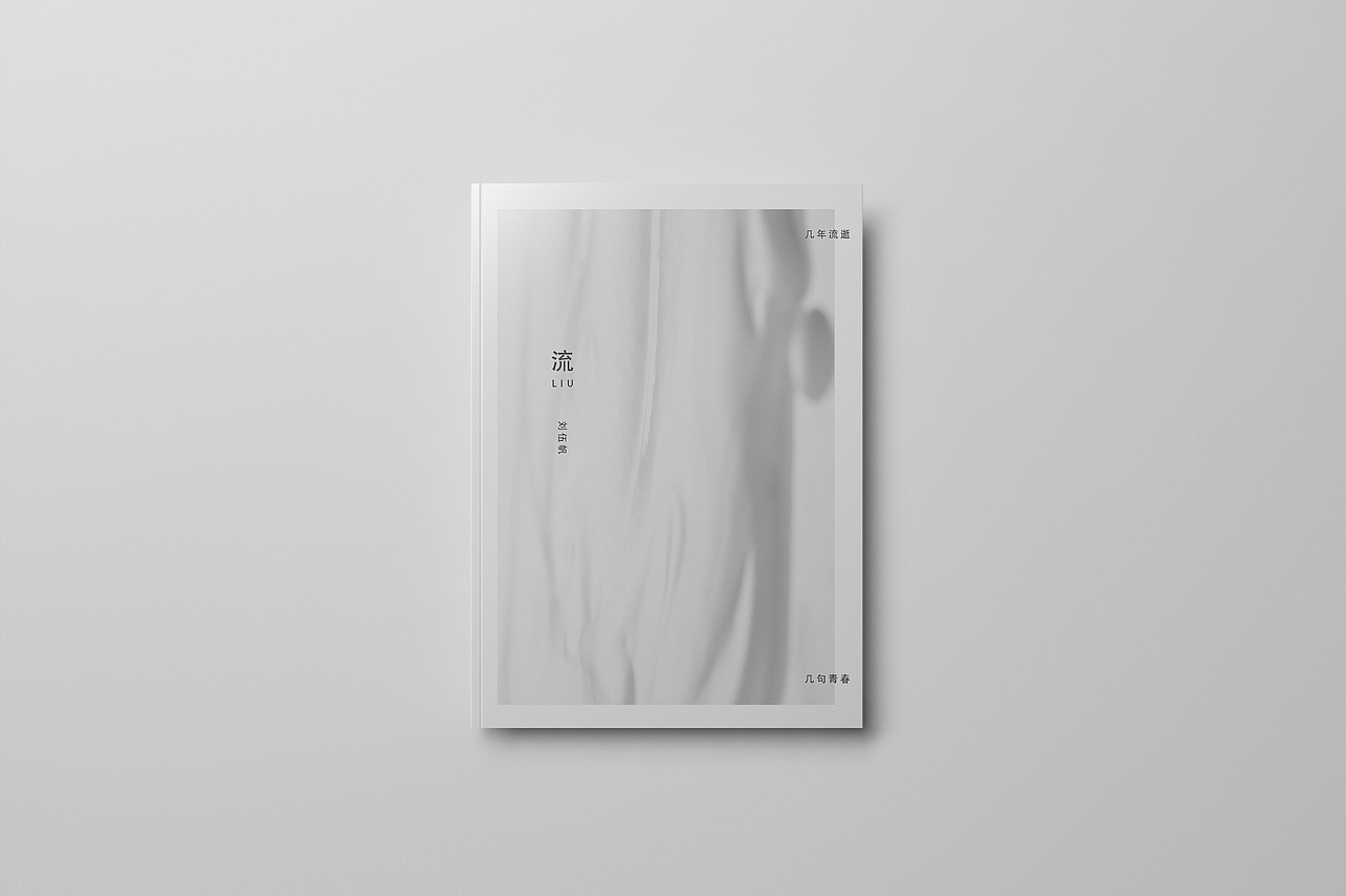 《流》——原创诗集设计（图ZOTE1NTkxODQ=） - 书籍/画册 - 站酷设计师刘伍帆原创素材 - 站酷ZCOOL