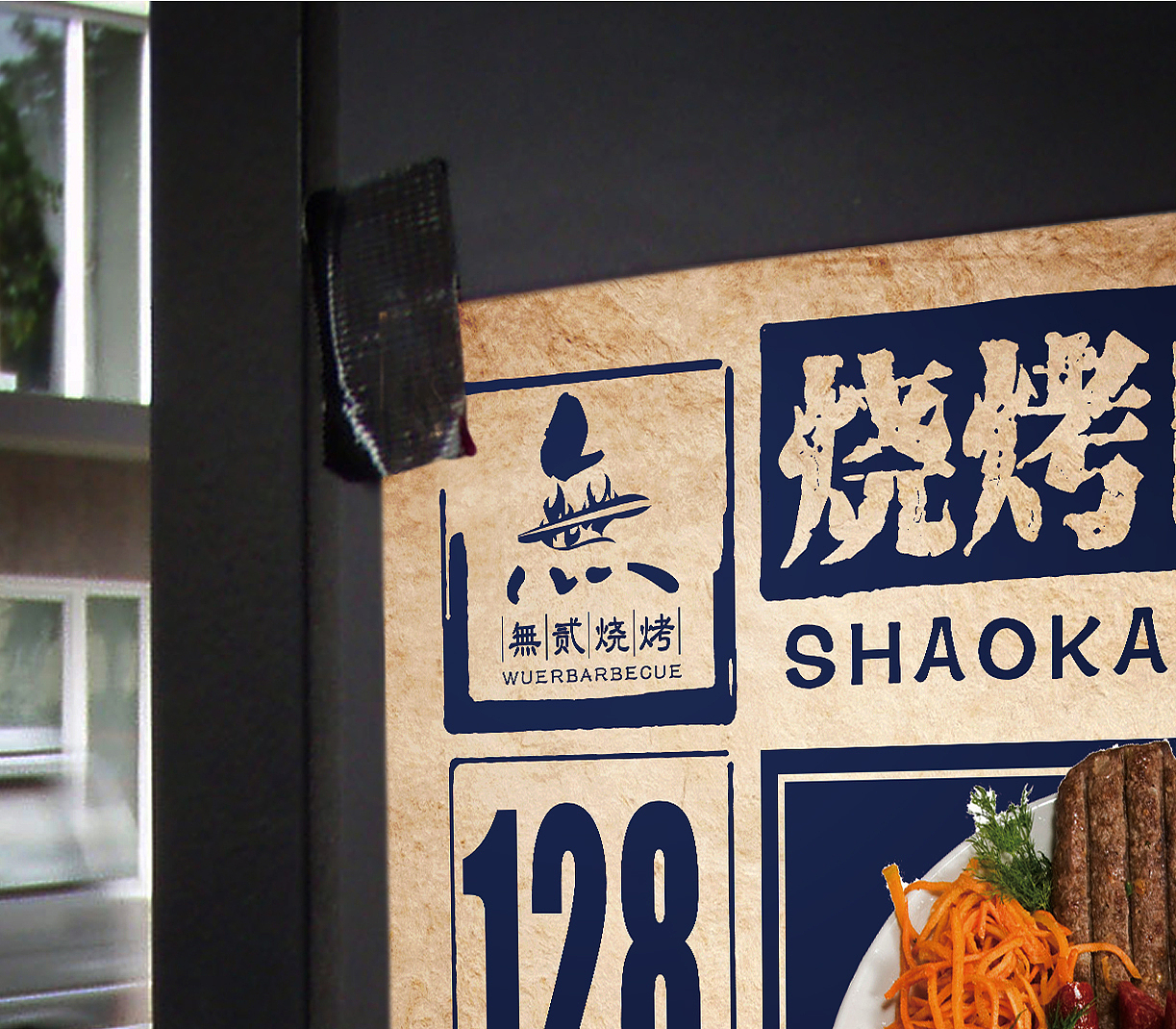 “無贰烧烤店”原创作品 logo 平面（图ZMTIxMTc0ODg4） - 品牌 - 站酷设计师Vbnm小哥原创素材 - 站酷ZCOOL