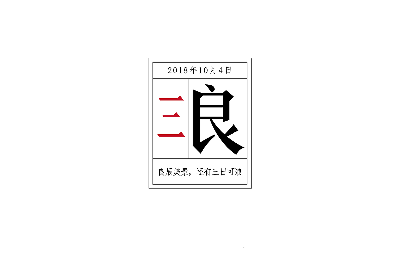 我的第一次“字体帮30+”