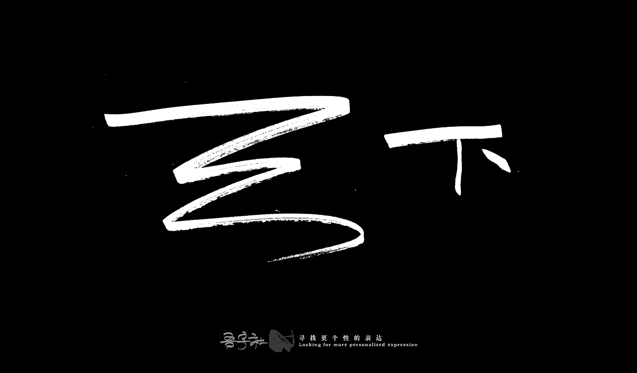 我的第一组手写字体（图ZMjUxNTMxMzg4） - 字体/字形 - 站酷设计师写客玉勇原创素材 - 站酷ZCOOL