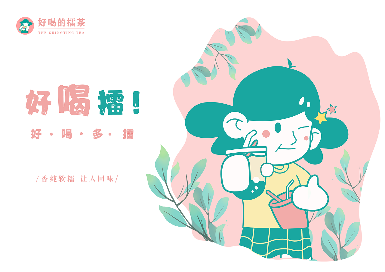 益阳擂茶《好喝擂》品牌主视觉设计