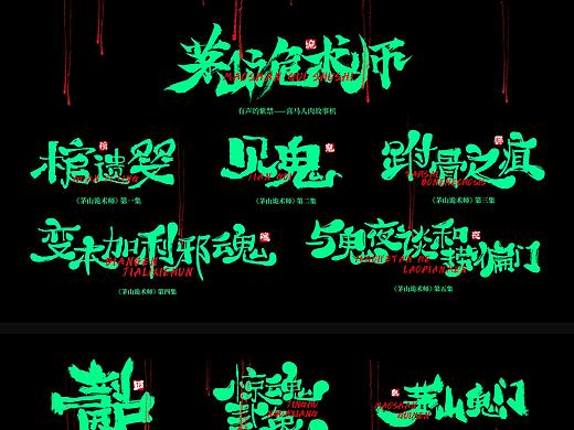 茅山诡术师系列