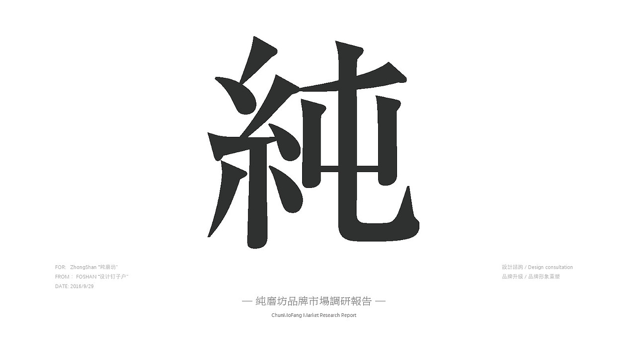 for:zhongshan.純磨坊品牌升級