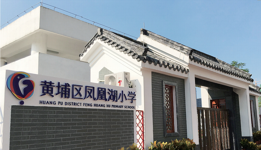 凤凰湖小学