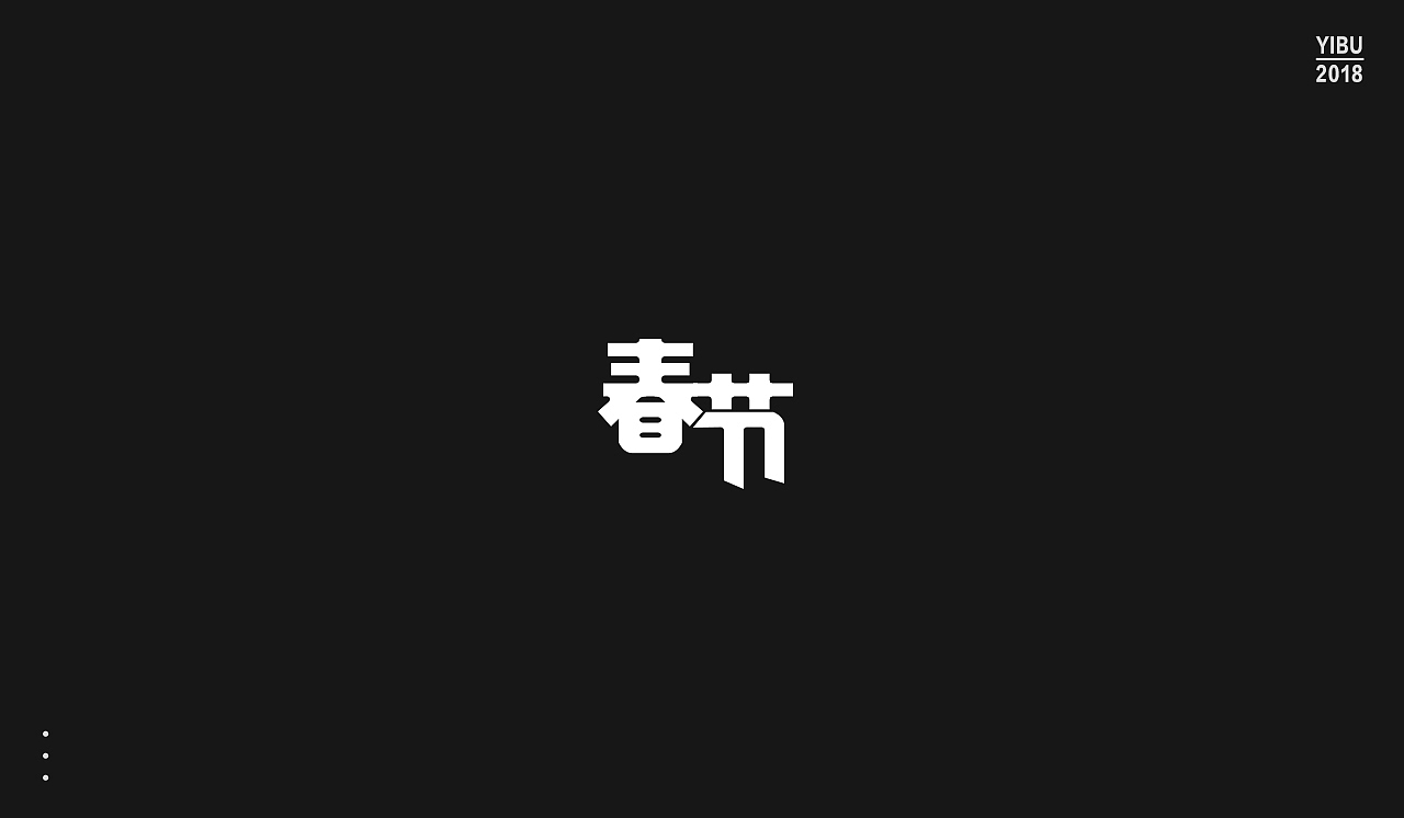 字再日常（图ZMTEwNjgzMjUy） - 字体/字形 - 站酷设计师周大侠呀原创素材 - 站酷ZCOOL