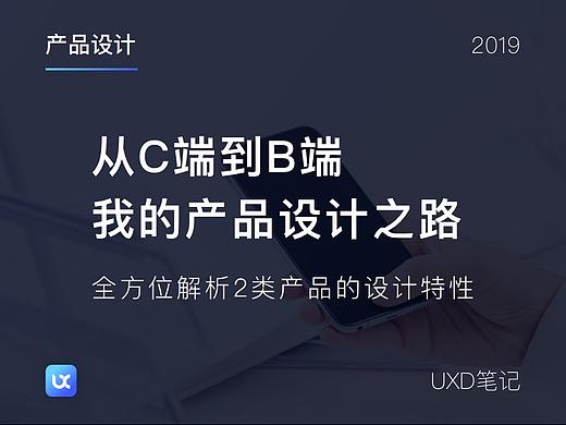从C端到B端，我的产品设计之路