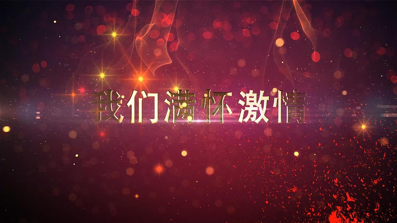 震撼企业宣传片头视频制作搞笑公司年会开场创意宣传片（图ZMTg0OTAxMzg4） - 影视后期 - 站酷设计师年会开场视频原创素材 - 站酷ZCOOL