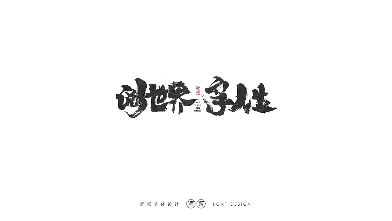 源贰|| 字体设计（图ZMTg1Mjk2MTM2） - 字体/字形 - 站酷设计师源贰原创素材 - 站酷ZCOOL