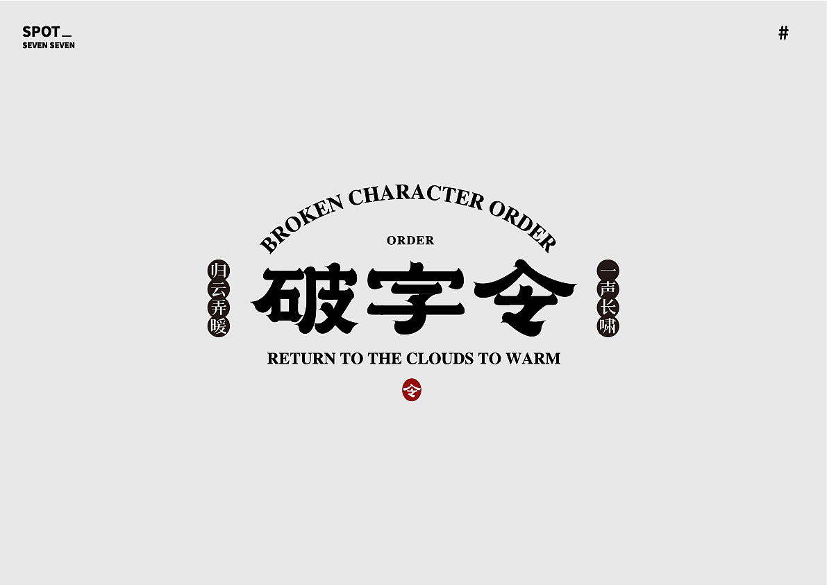 01/ 关于字体的练习。（图ZMjI4ODc5NTI0） - 字体/字形 - 站酷设计师Suki77_原创素材 - 站酷ZCOOL