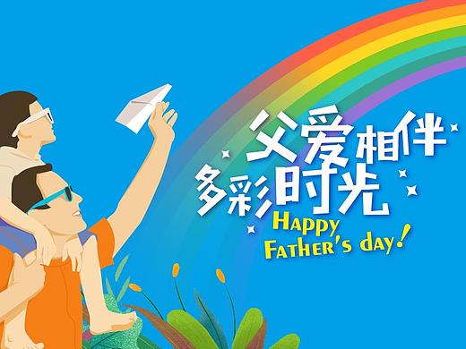 父亲节手机海报设计