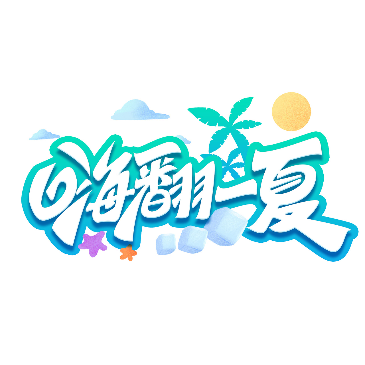 夏日标题艺术字|平面|字体/字形|含宣script丶 - 原创作品 - 站酷