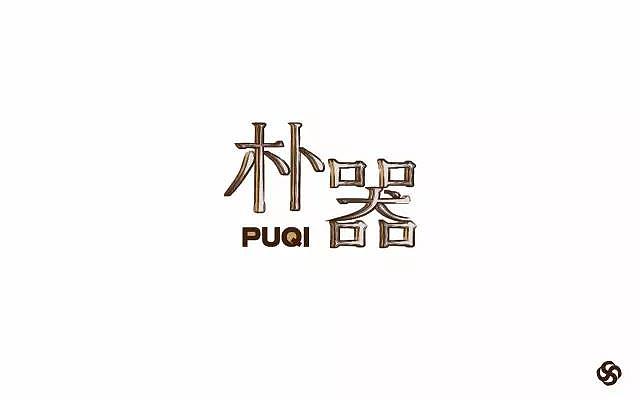 不讨论字形
说另外两个细节<br>一,字效<br>现在的效果显得比较粗糙比较乱<br>二,是PUQI的字体选择<br>和中文是完全不同的感觉<br>不协调不统一