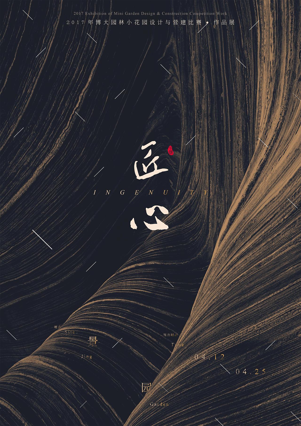 "匠心"主题小花园设计作品展海报及周边