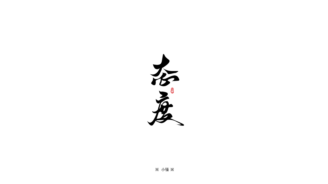 小骚手书-游戏字体勾线体设计（图ZMTA5NDM4NTI0） - 字体/字形 - 站酷设计师曼游境原创素材 - 站酷ZCOOL