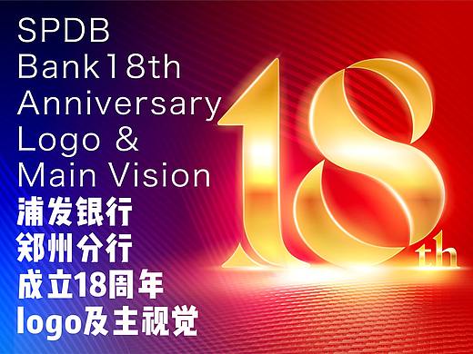 浦发银行郑州分行成立18周年logo及主视觉