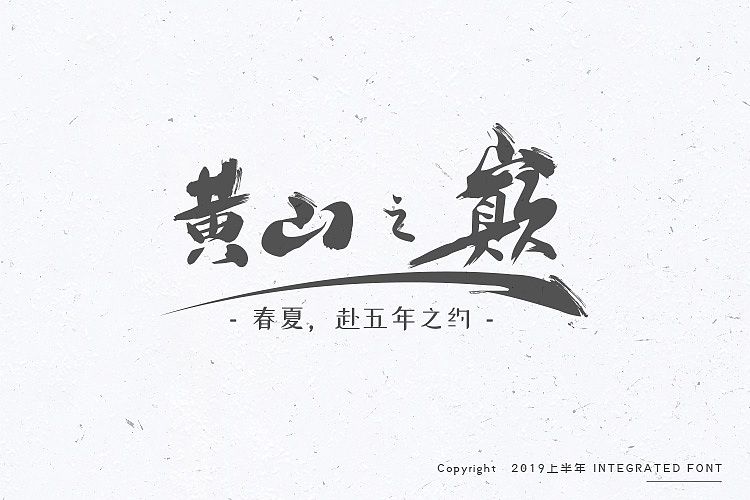 2019上半年字体汇合