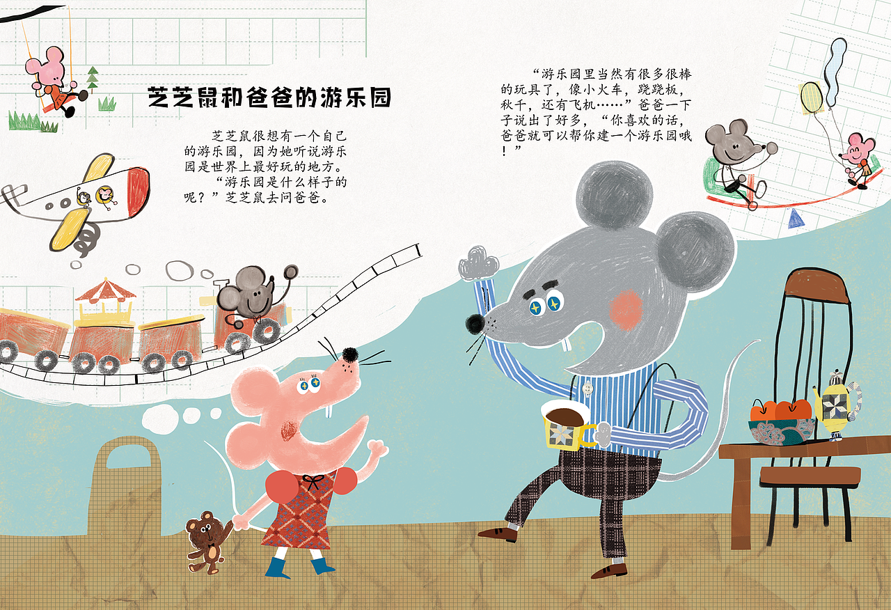 《芝芝鼠和爸爸的游乐园》（图ZMjg1MTU4NTU2） - 儿童插画 - 站酷设计师大肥象工作室原创素材 - 站酷ZCOOL
