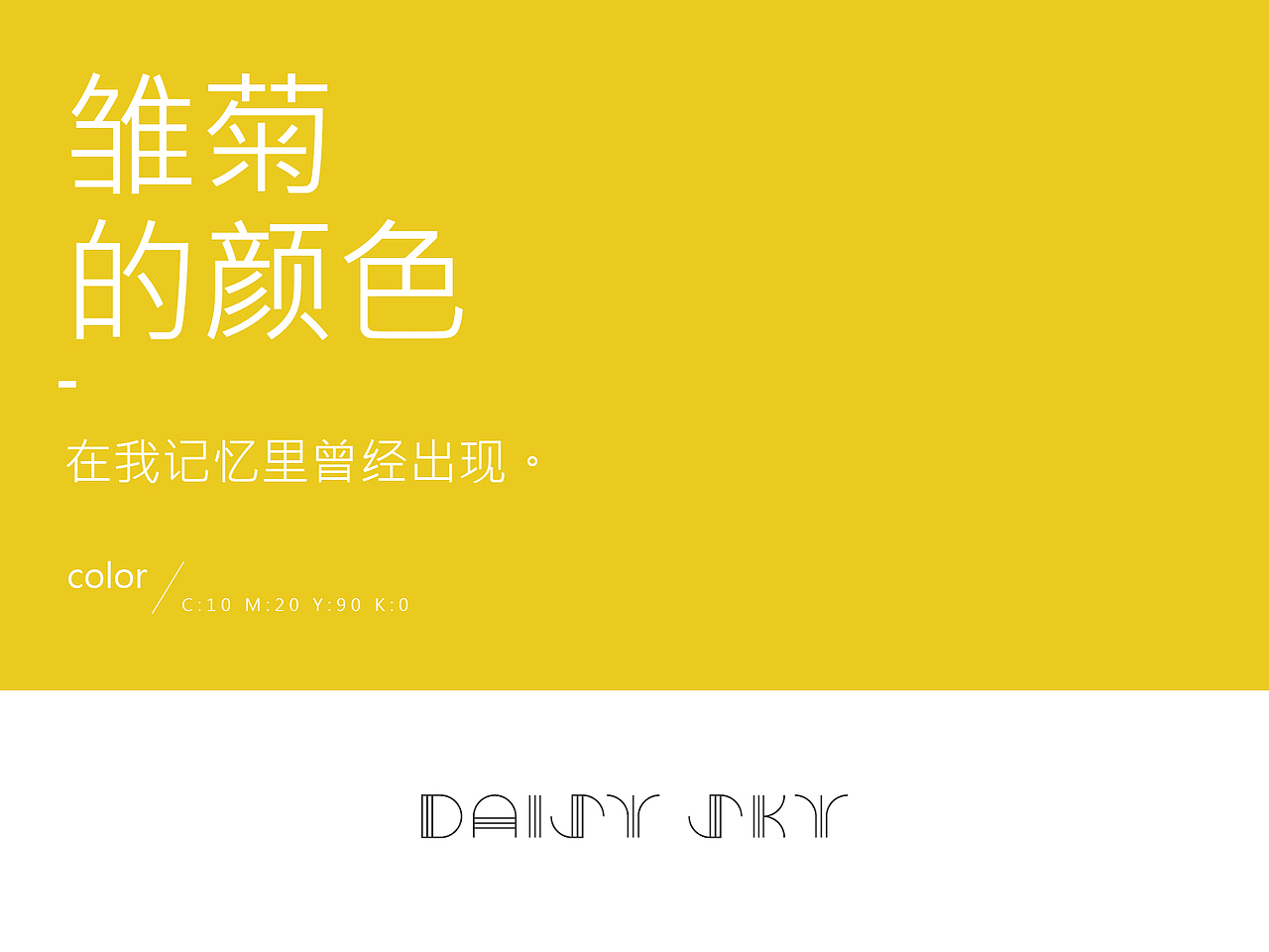 雏菊的天空 / 品牌视觉（图ZMTg2MTc5MjA=） - 品牌 - 站酷设计师阁楼妖怪原创素材 - 站酷ZCOOL