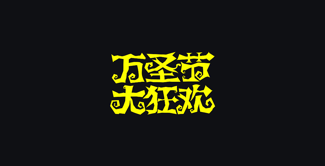 2017下半年作品合集