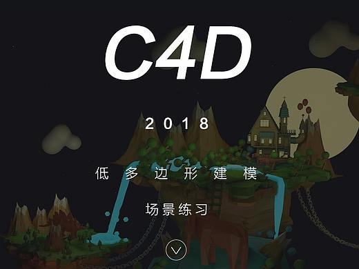 C4D低多边形练习