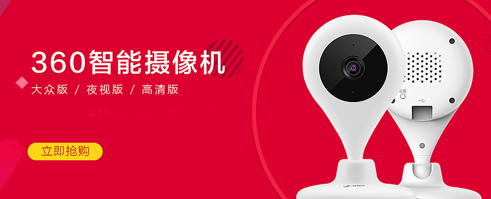【360智能产品】海报图/360Banner/360产品海报图/360智能摄像机/